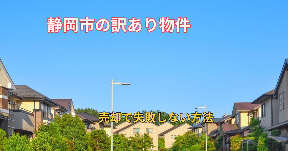 静岡市の訳アリ物件を売却