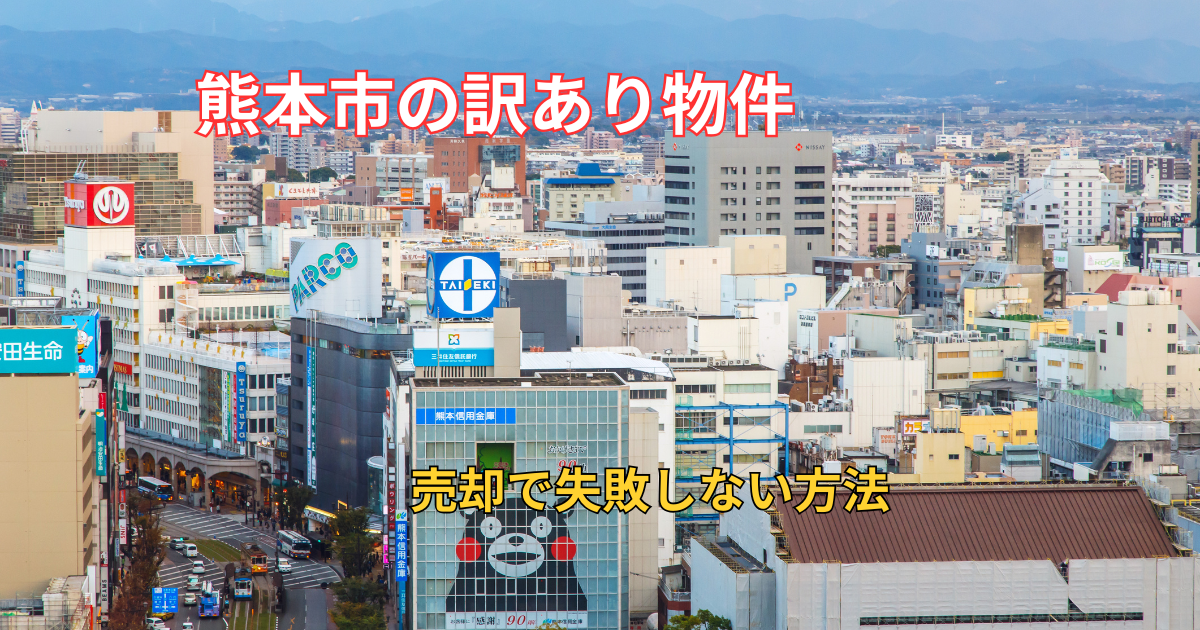 熊本市で訳アリ物件を売却