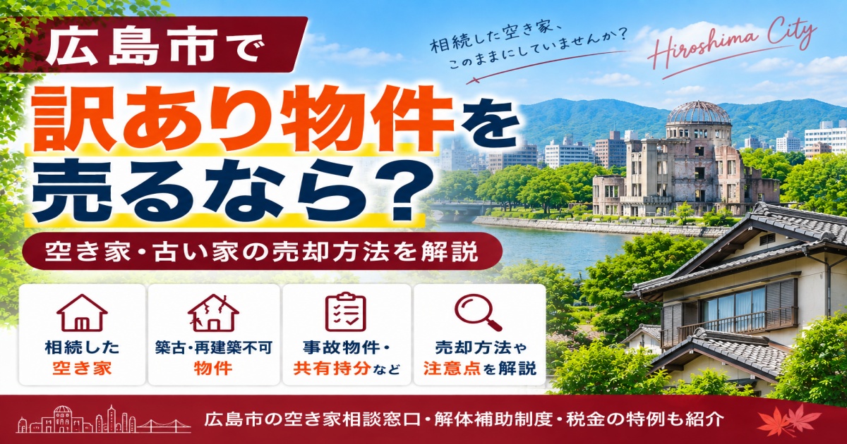 広島市で訳アリ物件を売却