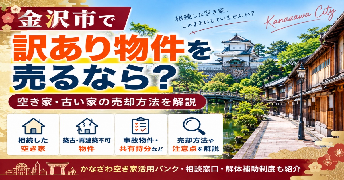 金沢市で訳アリ物件を売却