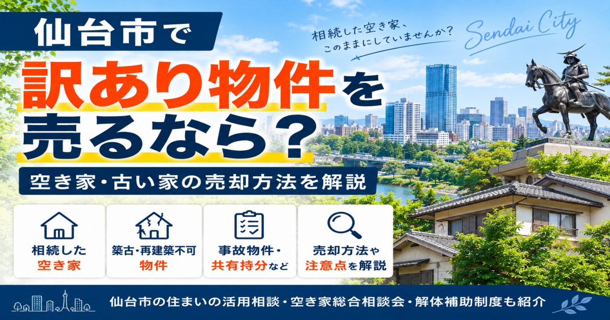 仙台市で訳アリ物件を売却