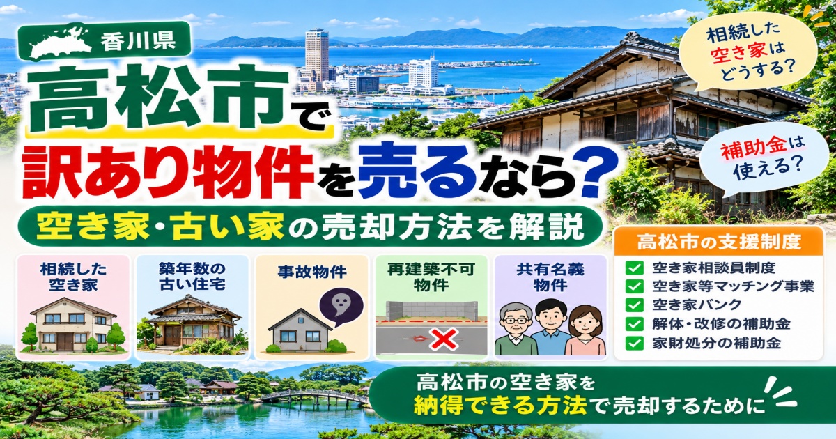 高松市の訳アリ物件の売却