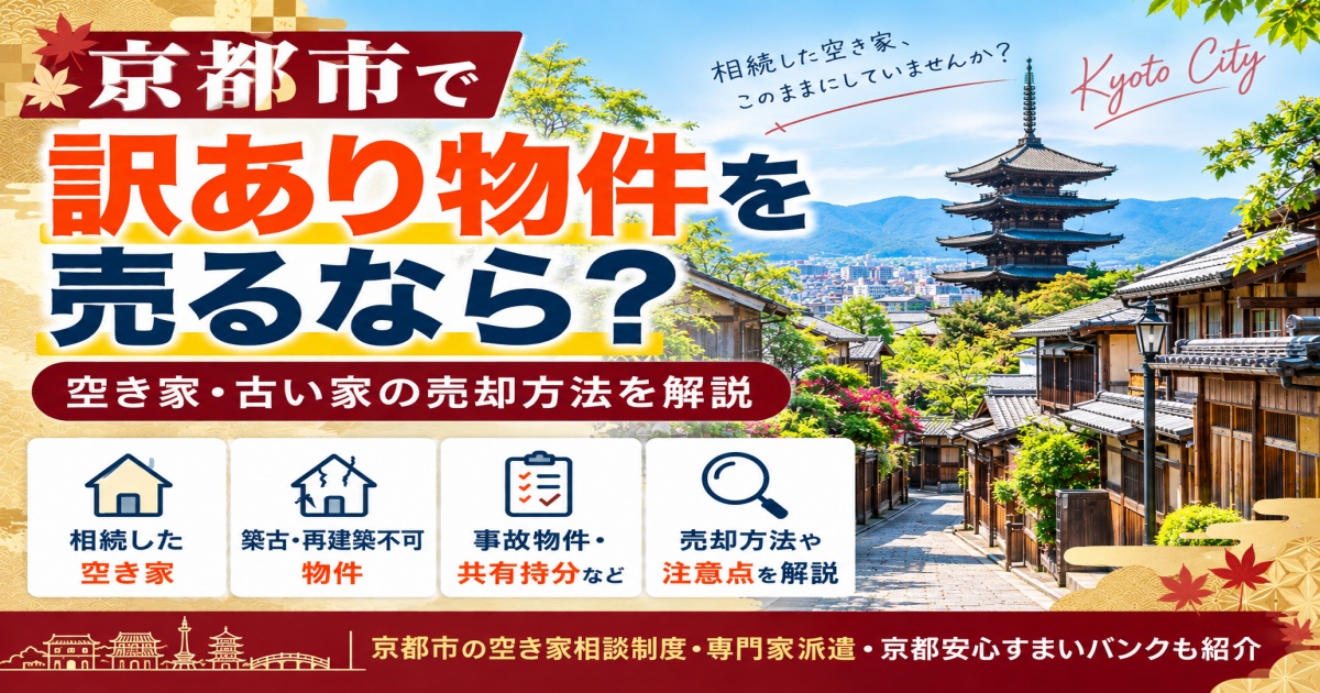京都市で訳アリ物件を売却