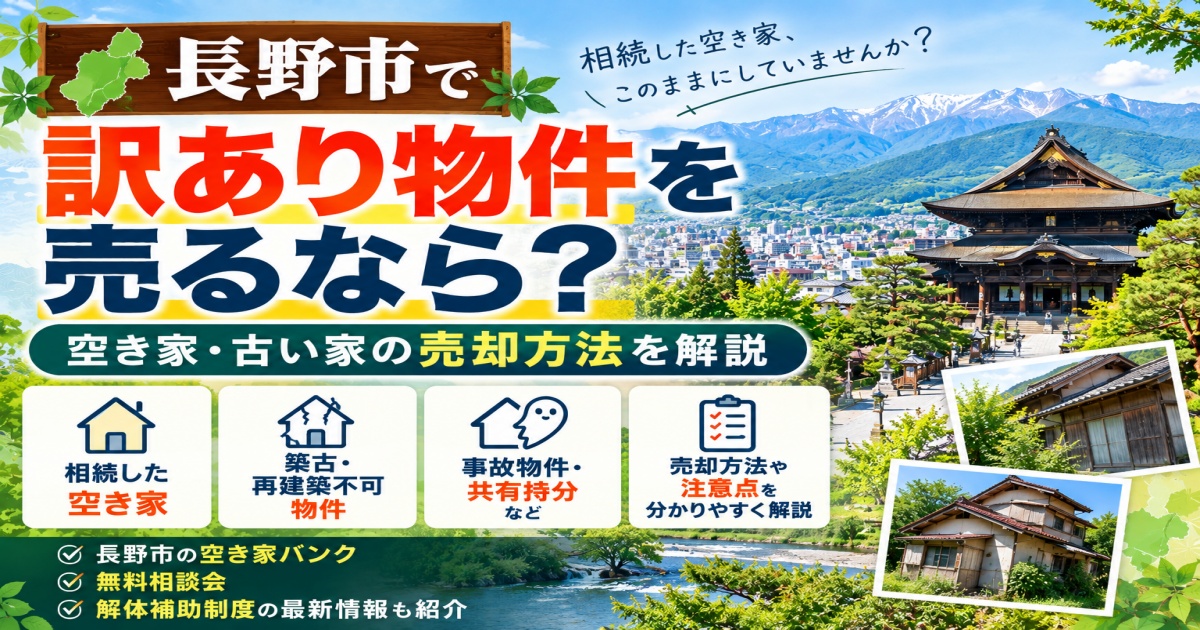 長野市で訳アリ物件を売却