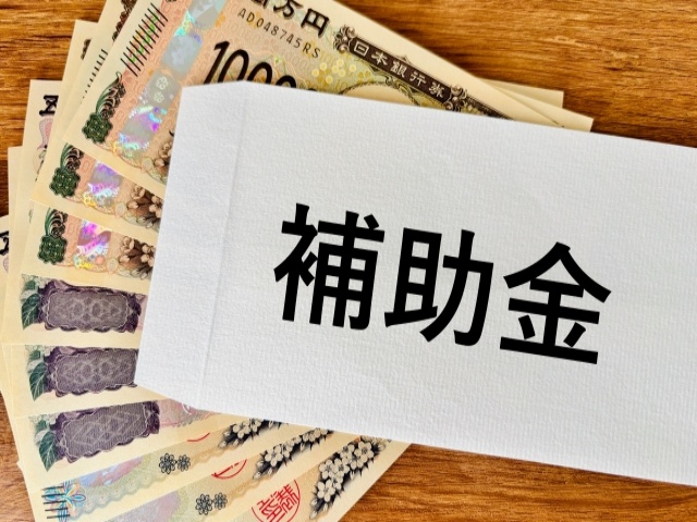 補助金制度